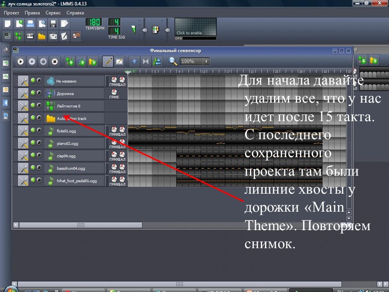 Для начала давайте удалим все, что у нас идет после 15 такта. С последнего